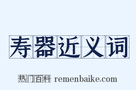 寿器近义词是什么意思的图片